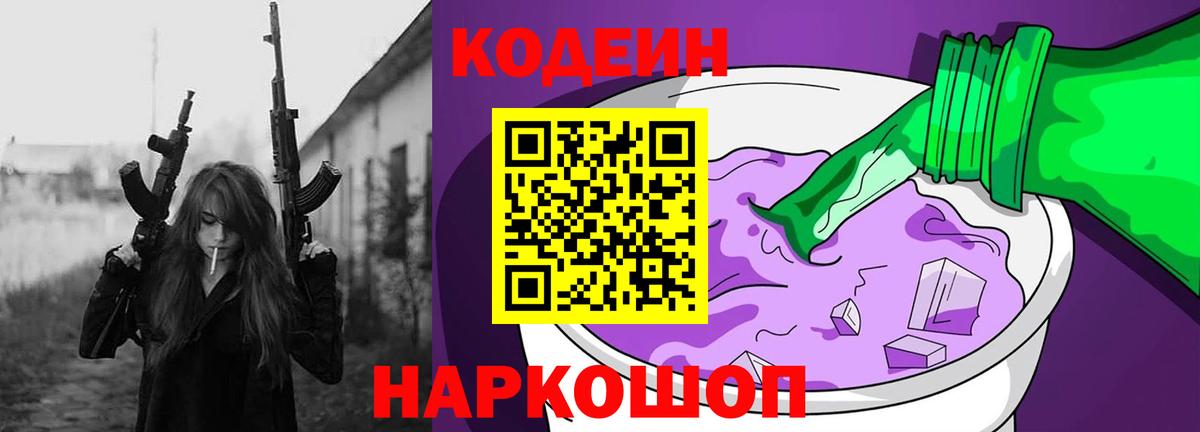 Кодеин Purple Drank  Кодеиновый сироп Lean Purple Drank  Вход с VPN  Тутаев 